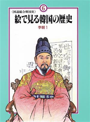 rarebookkyoto　ha11 図説総合韓国史　絵で見る韓国の歴史　李朝２