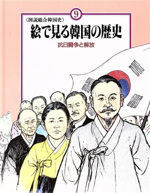 抗日闘争と解放絵で見る韓国の歴史 図説総合韓国史9