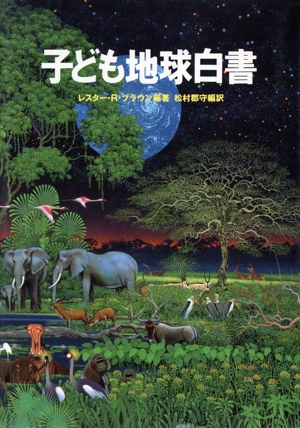 子ども地球白書(1992-93)