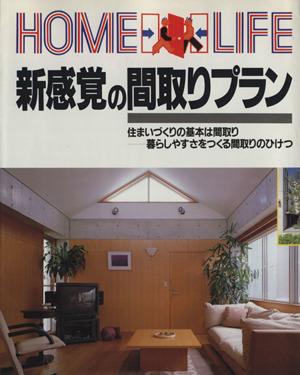 新感覚の間取りプラン 住まいづくりの基本は間取り 暮らしやすさをつくる間取りのひけつ HOME LIFE