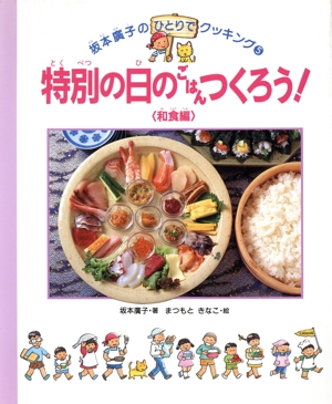 特別の日のごはんをつくろう！和食編 坂本廣子のひとりでクッキング5