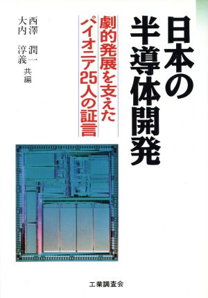 日本の半導体開発 劇的発展を支えたパイオニア25人の証言