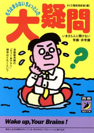 もう止まらないちょっとした大疑問 いまさら人に聞けない常識・非常識 青春BEST文庫