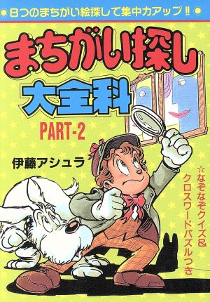 まちがい探し大全科(PART2) 大全科シリーズ