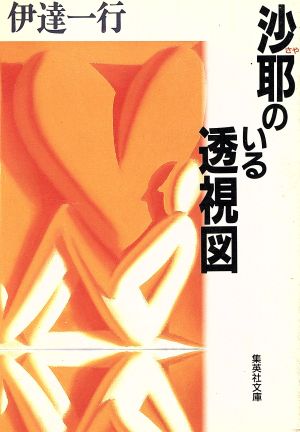 沙耶のいる透視図 集英社文庫