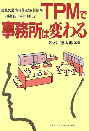 TPMで事務所は変わる 事務の環境改善・効率化促進・機能向上を目指して