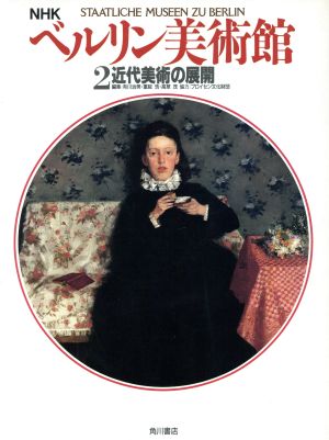 近代美術の展開 ベルリン美術館2