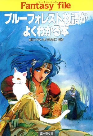 ブルーフォレスト物語がよくわかる本 富士見ドラゴンブック