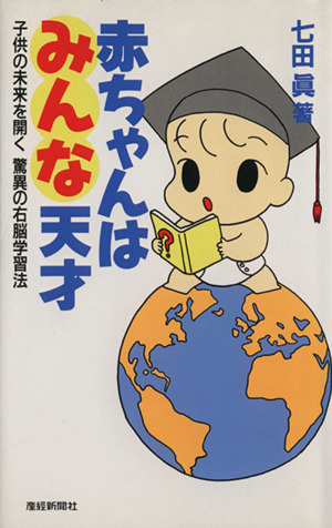 赤ちゃんはみんな天才 子供の未来を開く驚異の右脳学習法