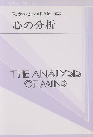 心の分析 双書プロブレーマタ2-8