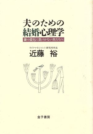 夫のための結婚心理学 妻の変化に気づかない夫たちへ