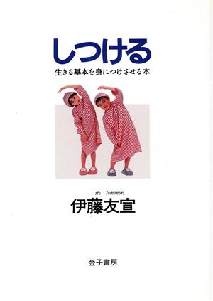 しつける 生きる基本を身につけさせる本