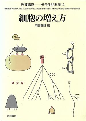 岩波講座 分子生物科学(4) 細胞の増え方