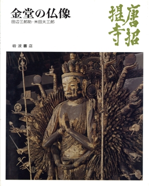 習合神・高僧 日本の仏像大百科5 中古本・書籍 | ブックオフ公式