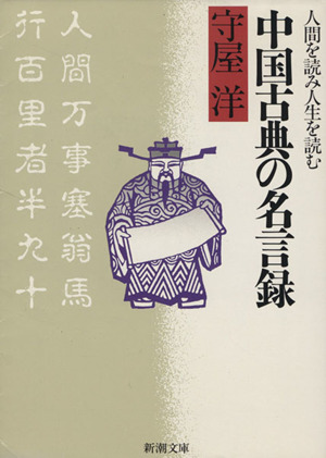 中国古典の名言録 人間を読み人生を読む 新潮文庫