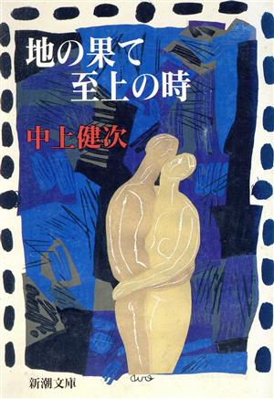地の果て 至上の時 新潮文庫