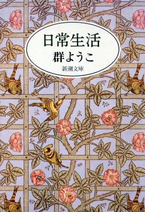 日常生活 新潮文庫