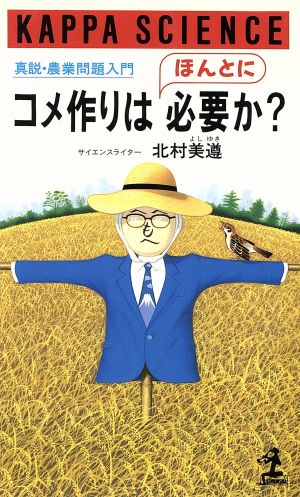 コメ作りはほんとに必要か？ 真説・農業問題入門 カッパ・サイエンス