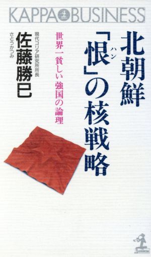 北朝鮮「恨」の核戦略 世界一貧しい強国の論理 カッパ・ビジネス