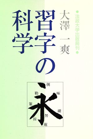 習字の科学 教養選書81