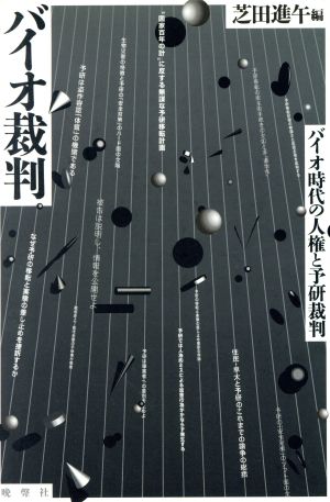 バイオ裁判 バイオ時代の人権と予研裁判