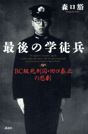 最後の学徒兵 BC級死刑囚・田口泰正の悲劇 中古本・書籍 | ブックオフ公式オンラインストア