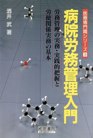 病院労務管理入門 労務管理の実務・実践的把握と労使関係実務の基本 医療専門職シリーズ3