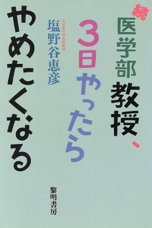 続医学部教授、3日やったらやめたくなる