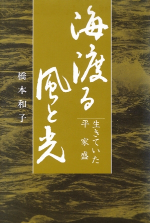 海渡る風と光 生きていた平家盛