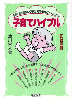 子育てバイブル(乳幼児編) 子育てが10倍楽しくなる！疑問・難問どーんとこい！