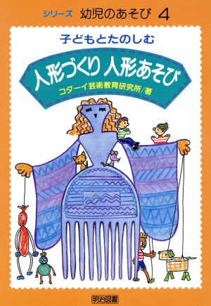 子どもとたのしむ人形づくり 人形あそび シリーズ幼児あそび4