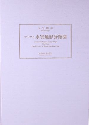 アトラス水害地形分類図
