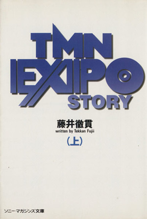 TMN EXPOストーリー(上)ソニー・マガジンズ文庫