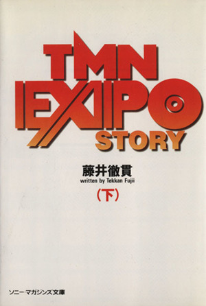 TMN EXPOストーリー(下) ソニー・マガジンズ文庫