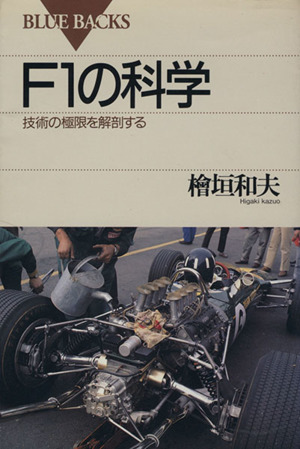 F1の科学 技術の極限を解剖する ブルーバックスB-982