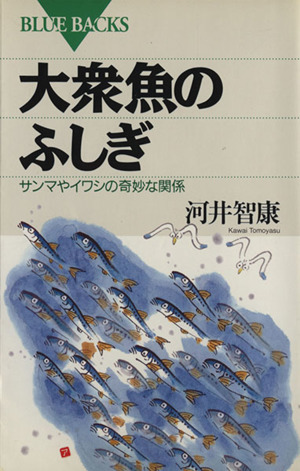 大衆魚のふしぎ サンマやイワシの奇妙な関係 ブルーバックスB-983