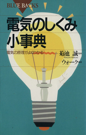 電気のしくみ小事典電気の原理がよくわかるブルーバックスB-984