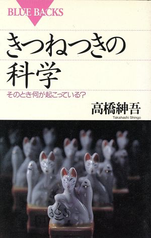 きつねつきの科学そのとき何が起こっている？ブルーバックスB-985