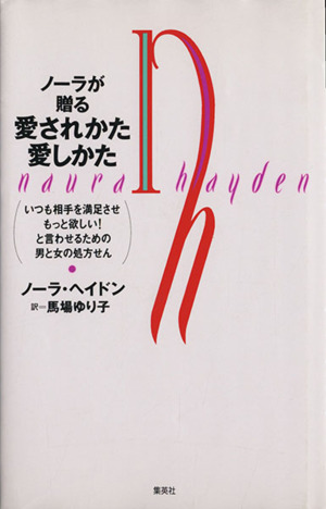 ノーラが贈る愛されかた愛しかたいつも相手を満足させもっと欲しい！と言わせるための男と女の処方せん