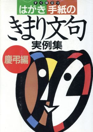 すぐに役立つはがき手紙のきまり文句実例集(慶弔編)