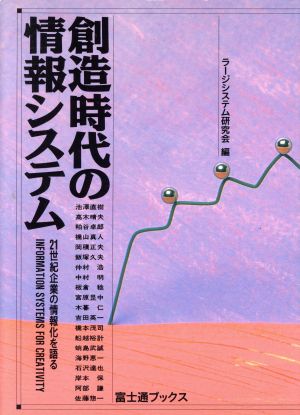 創造時代の情報システム 21世紀企業の情報化を語る 富士通ブックス