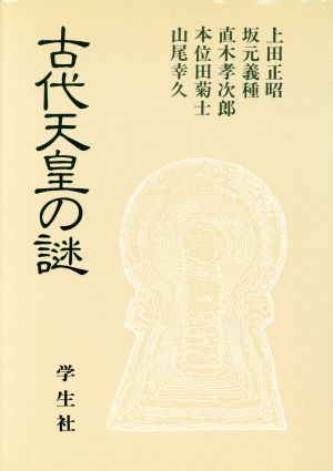 古代天皇の謎エコール・ド・ロイヤル 古代日本を考える18