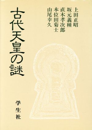 古代天皇の謎 エコール・ド・ロイヤル 古代日本を考える18