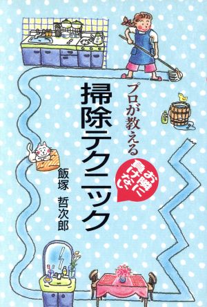 プロが教えるお隣に負けない掃除テクニック