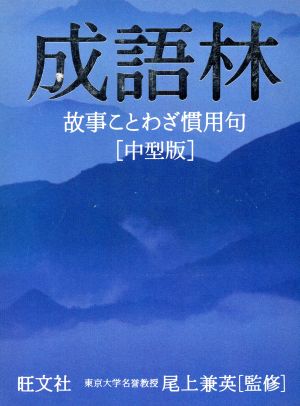 成語林 故事ことわざ慣用句