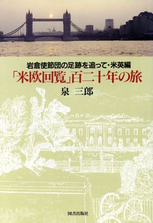 「米欧回覧」百二十年の旅(米英編) 岩倉使節団の足跡を追って