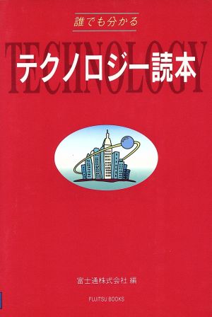 誰でも分かるテクノロジー読本 FUJITSU BOOKS