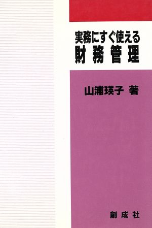 実務にすぐに使える財務管理