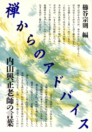 禅からのアドバイス 内山興正老師の言葉