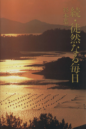 続・徒然なる毎日